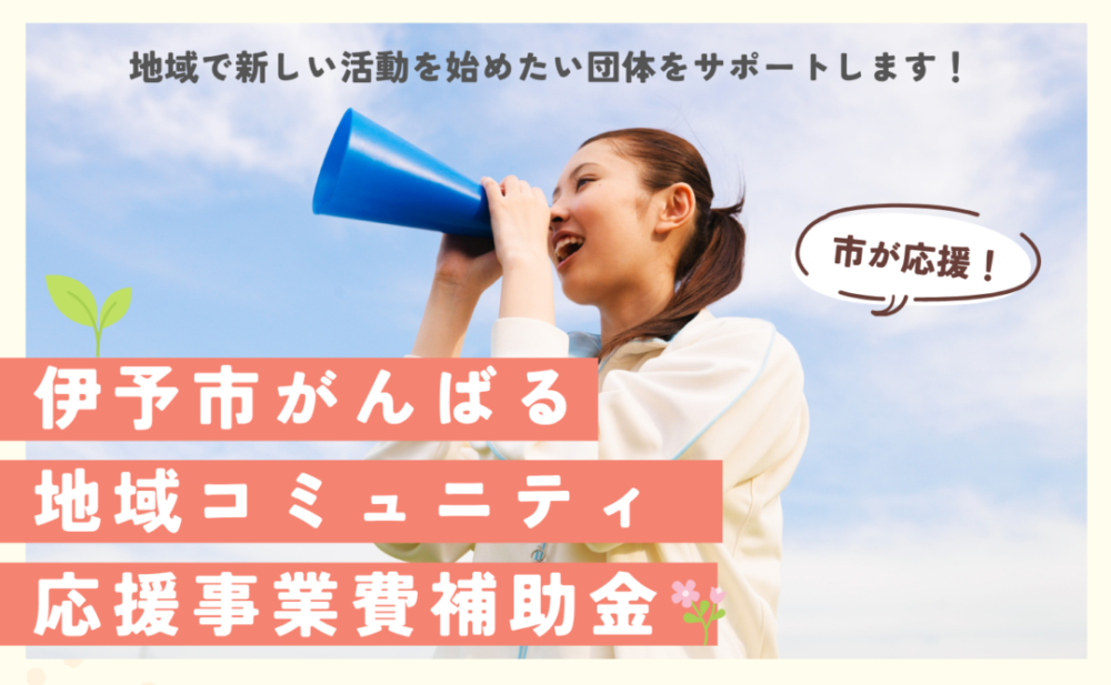 がんばる地域コミュニティ応援事業、募集開始! がんばる地域コミュニティ応援事業、募集開始!