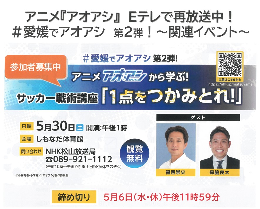 大人気アニメ「アオアシ」イベント開催！申込み期限迫る！