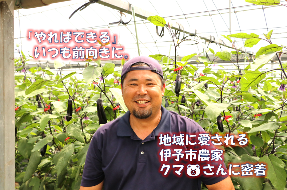 愛する家族、故郷、受け継いだ土地を守るため日々奮闘