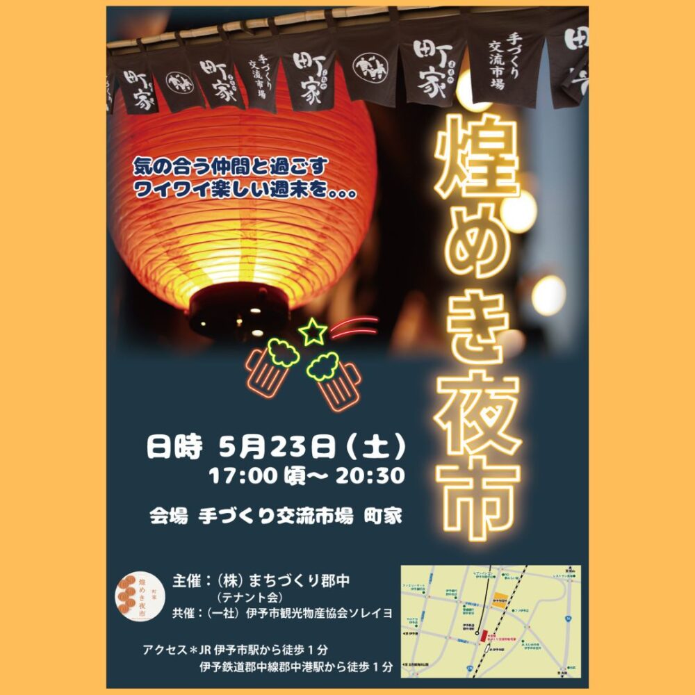 煌めき夜市開催します！
