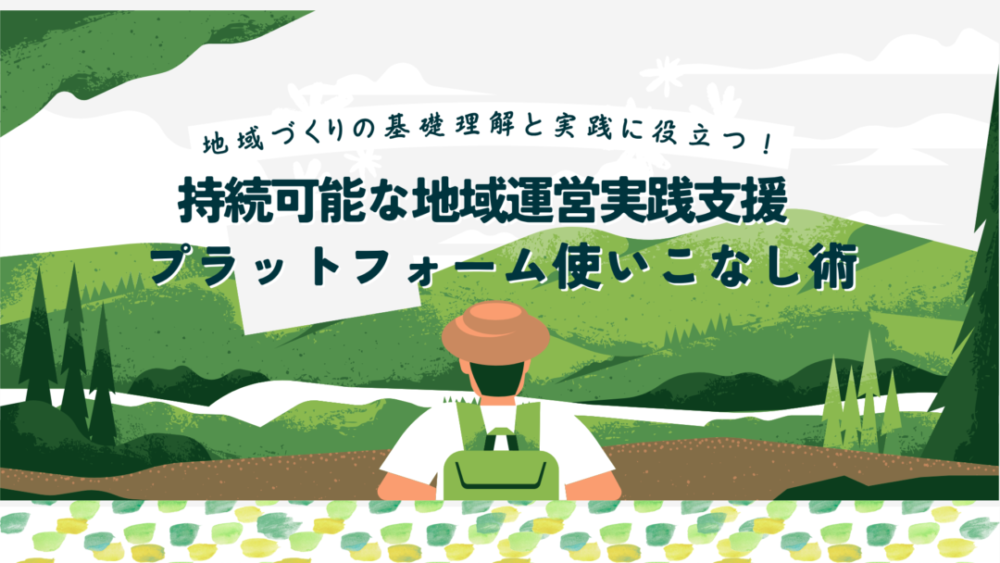 地域づくりに役立つ事業説明会