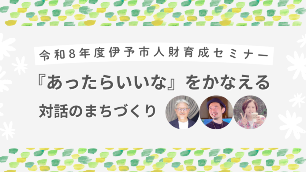 「対話」の地域づくりセミナー