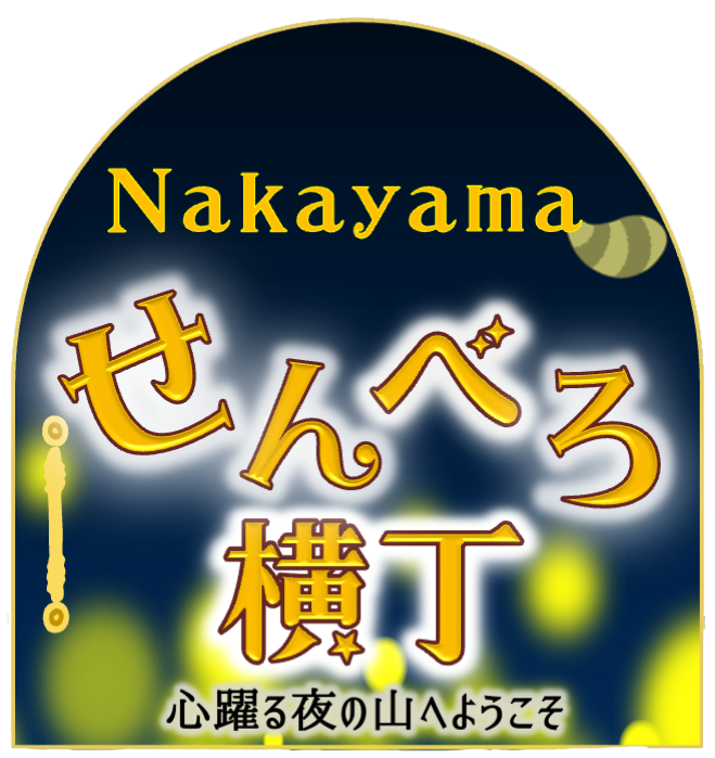 まぼろしの横丁「中山せんべろ横丁」が開催されます