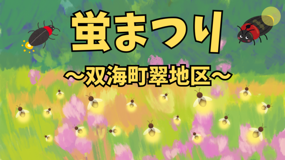 第40回「ほたるの里ふたみ」ほたる祭りが開催されます