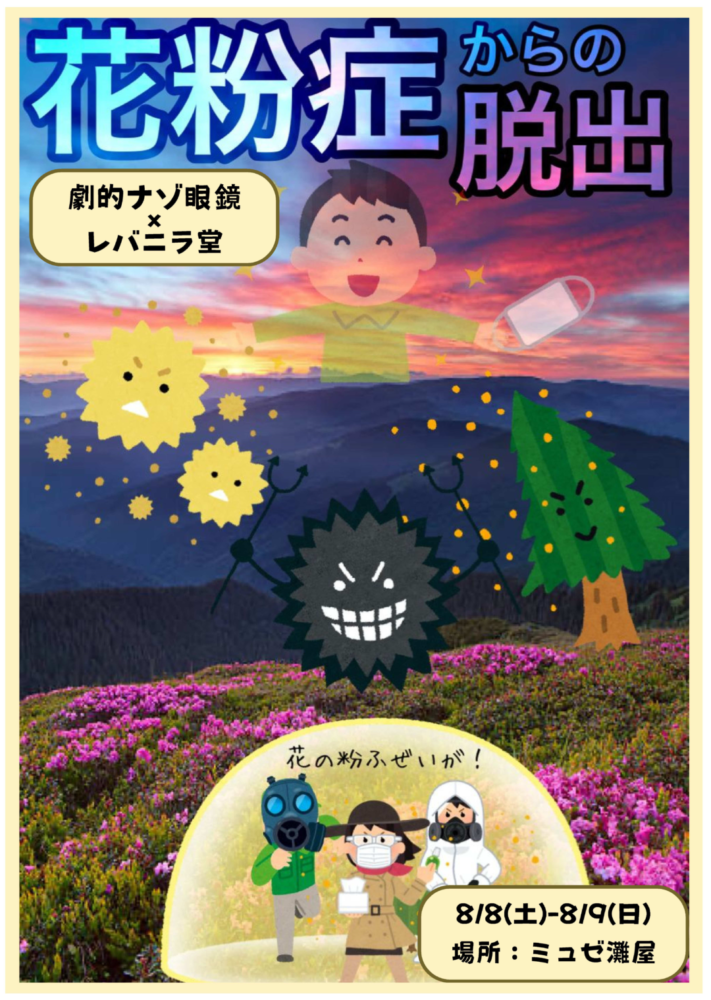 リアル謎解き脱出ゲーム「花粉症からの脱出」が開催されます