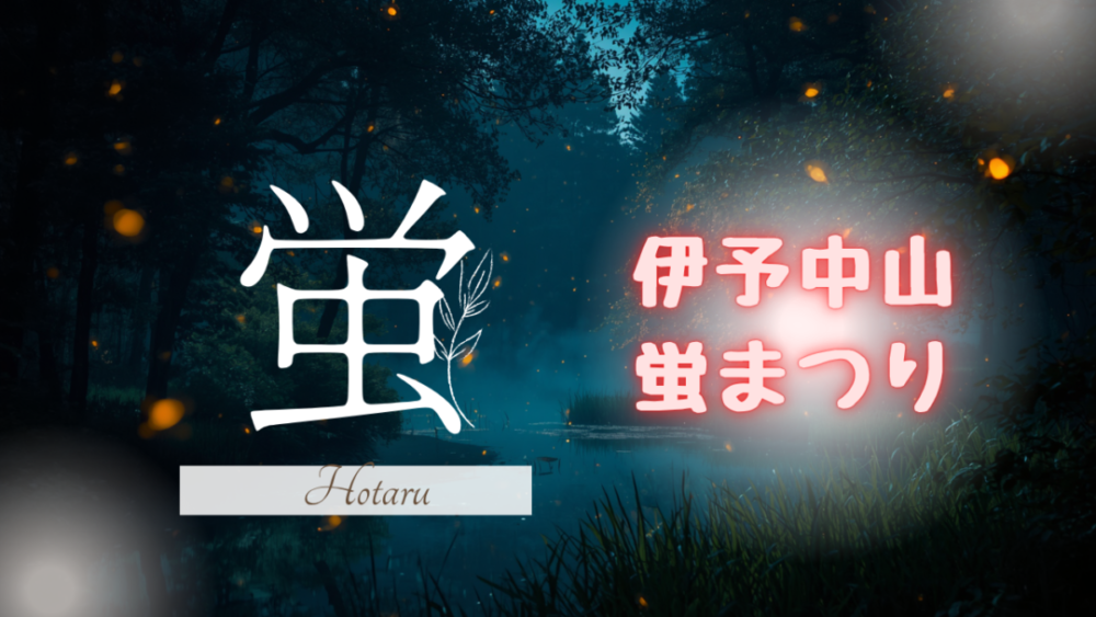 伊予中山ホタルまつりが開催されます