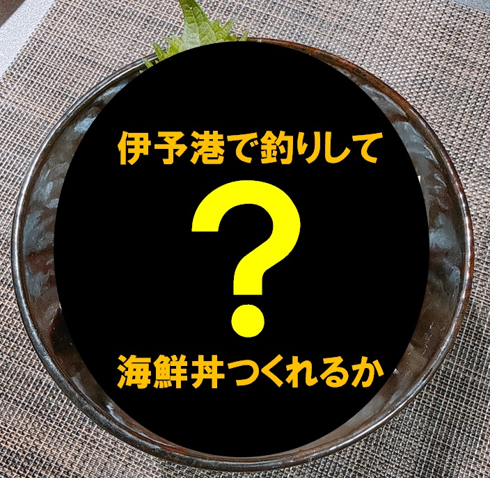 伊予市が誇る癒しの場所～伊予港編～