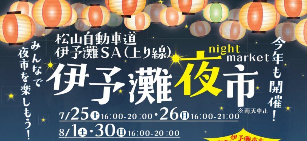 松山自動車道伊予灘SA(上り線)にて「伊予灘夜市」が開催されます! 松山自動車道伊予灘SA(上り線)にて「伊予灘夜市」が開催されます!