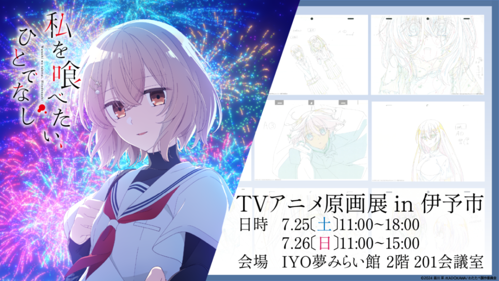 （終了しました）アニメ「私を喰べたい、ひとでなし」の原画展を開催します！