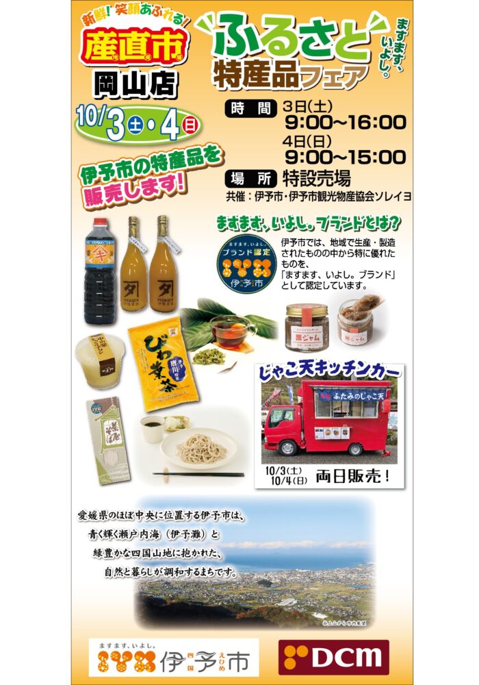 DCM岡山店「ますます、いよし。ブランド」ふるさと特産品フェアを開催します！