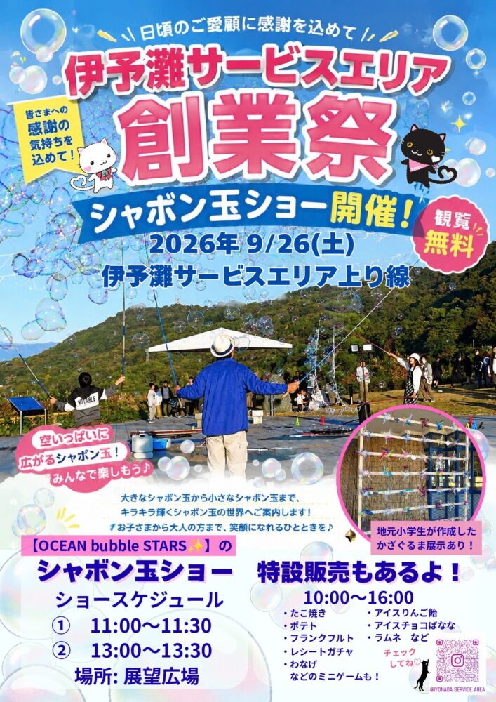 松山自動車道伊予灘SA（上り線）にて「創業祭」が開催されます！