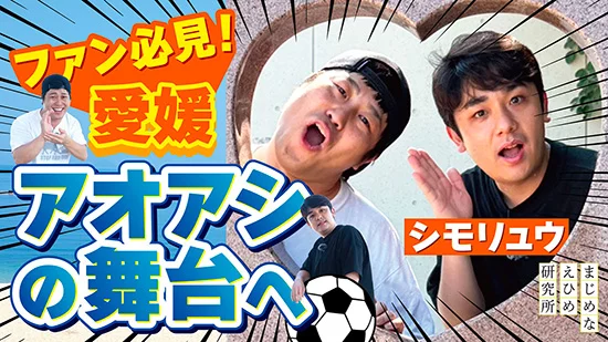 お笑いコンビ「シモリュウ」さんが伊予市の魅力をPR!　（愛媛県「まじめえひめプロジェクト」）