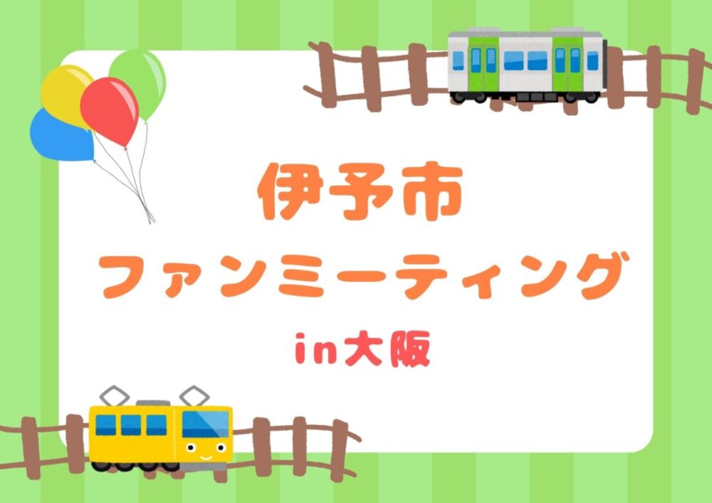 JR四国×伊予鉄道×伊予市の夢のコラボ!伊予市ファンミーティングを開催します! JR四国×伊予鉄道×伊予市の夢のコラボ!伊予市ファンミーティングを開催します!