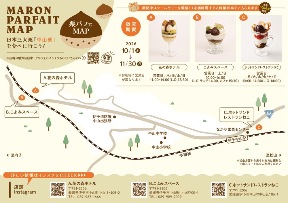 日本三大栗「中山栗」を食べに行こう！中山栗受賞パフェの期間限定提供＆シールラリー開催！